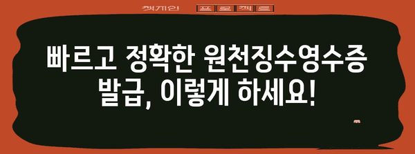 연말정산 원천징수영수증 발급 | 빠르고 정확하게 받는 방법 | 연말정산, 소득공제, 원천징수, 국세청