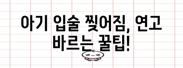 아기 입술 찢어짐 해결사 | 효과적인 연고