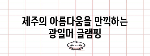 제주의 매혹적인 글램핑 경험 | 광일머 글램핑장 총 공개