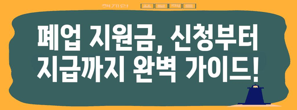 키워드가 담긴 폐업 지원금 신청 가이드