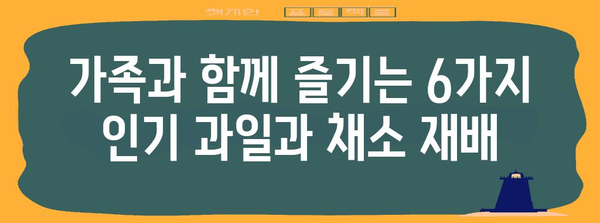 정원을 위한 인기 과일 및 채소 6가지 | 주말 농장에서 재배하기