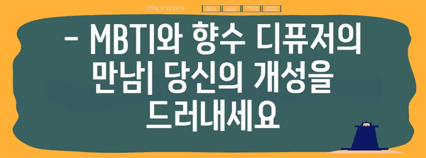 MBTI에 맞는 향수 디퓨저 만들기