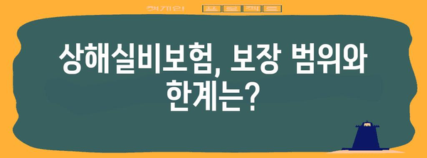 상해실비보험 알아두면 유익한 모든 것