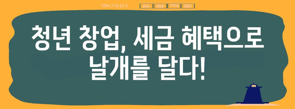 청년 창업자를 위한 종소득세 감면 가이드 | 기회와 이점