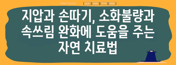 소화불량과 속쓰림 완화 | 지압과 손따기 대처법