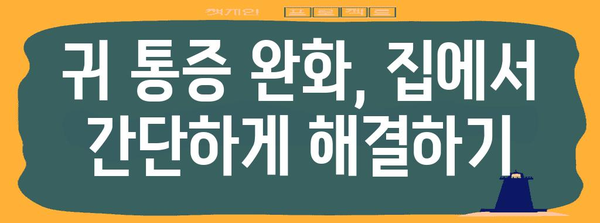 어린이 감기 귀 먹먹 해결 가이드 | 대처법과 예방 조치