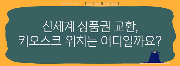 신세계 상품권 교환 안내 | 키오스크 위치, 상세 사용법