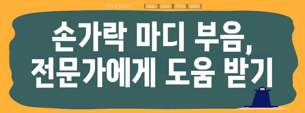 손가락 마디 부음 관리법 총집편 | 원인별 치료와 예방