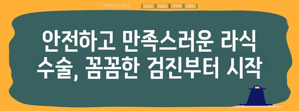 초고도 근시 위한 안전하고 만족스러운 라식 수술 | 검진부터 후기까지