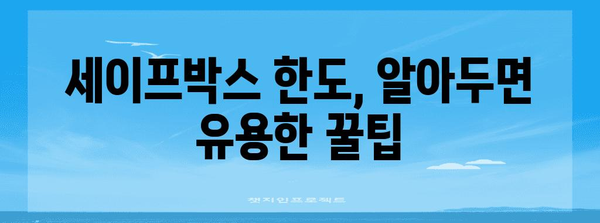 카카오뱅크 세이프박스 한도 극대화 꿀팁