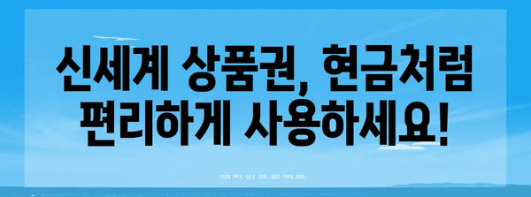 신세계 상품권 교환 안내 | 키오스크 위치, 상세 사용법