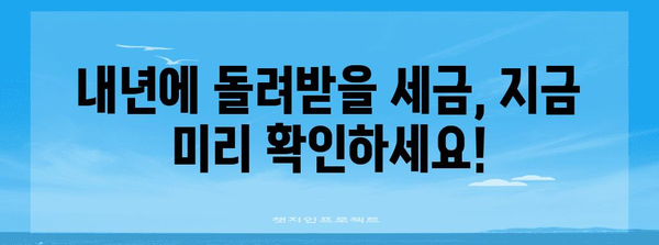 연말정산 미리보기, 지금 바로 확인하고 세금 줄이세요! | 연말정산, 미리보기, 환급, 절세 팁