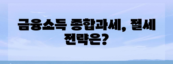 금융소득종합과세 완벽 가이드| 대상, 계산방법, 절세 전략 | 종합소득세, 금융소득, 세금, 절세