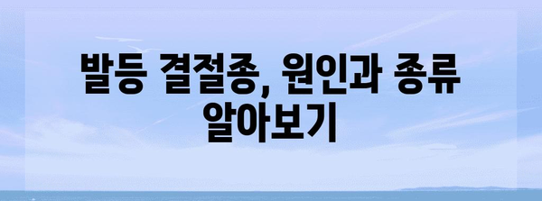 발등 결절종 | 조기 진단과 회복 로드맵