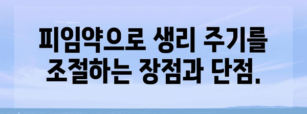 안전한 생리 미루기 방법 | 피임약의 힘