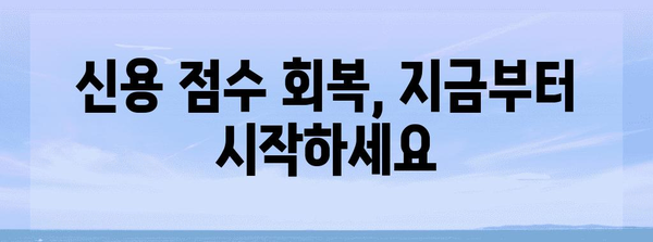 신용 점수 하락 원인과 대처법