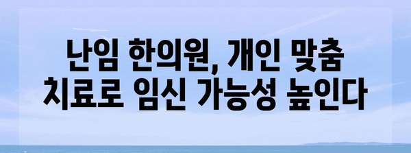 한방으로 임신 가능성 높이기 | 난임 한의원의 역할