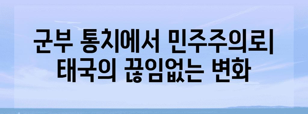 타이의 정치와 사회| 변화와 혁신의 물결 | 태국 정치, 사회 현황, 민주주의, 경제, 문화