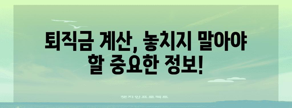 고용노동부 퇴직금 계산 | 알바까지 모두 안내