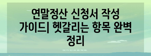 연말정산 신청서 양식 다운로드 & 작성 가이드 | 연말정산, 소득공제, 세금 환급