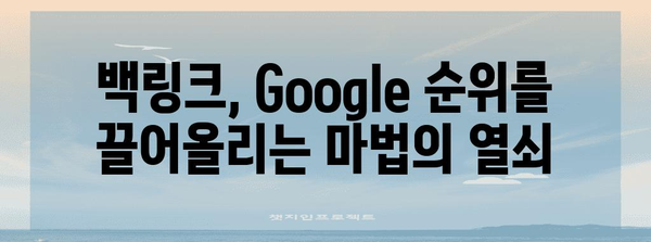 백링크로 사이트 가치 높이기 | Google 순위 향상 전략 총 정리