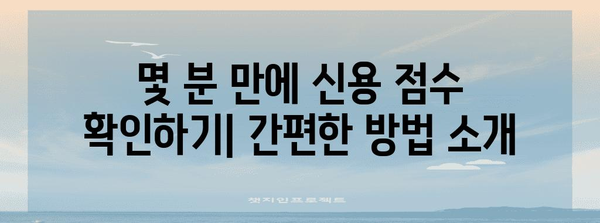 내 신용 점수 손쉽게 확인하는 방법