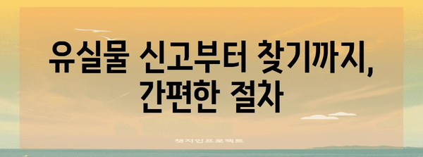 경찰청 유실물 센터 | 잃어버린 소중한 물건 찾기