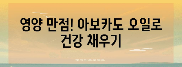 아보걱오일의 놀라운 효능 | 건강, 영양, 뷰티까지