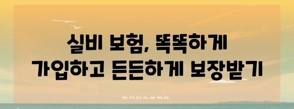 2024년 실비 보험사 비교 및 가입 가이드 | 최적의 선택 찾기