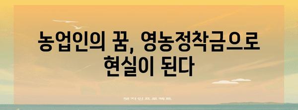 영농정착금 지원사업 | 농업 세대의 꿈을 이루기 위한 지원