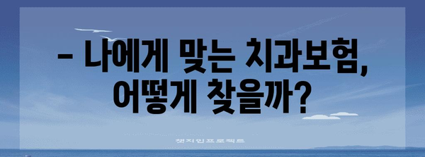 치과보험 가입의 속도 | 주의사항 확인과 신속 가입법