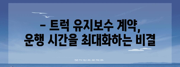 안전 운행의 핵심 | 트럭 유지보수 계약의 놀라운 이점