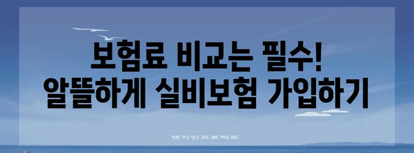 나에게 딱 맞는 실비보험 선택 가이드! 맞춤 보장 찾기