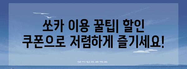 쏘카 할인 쿠폰 | 스마트하고 저렴하게 드라이브 즐기기