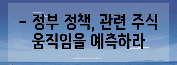 정부 정책에 주목하세요 | 관련주의 움직임 파악