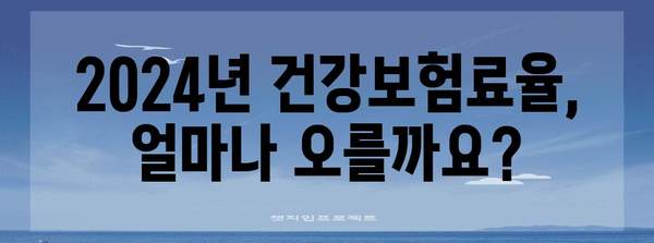 국민건강보험료 2024 | 요율, 계산기, 세부 안내