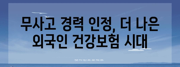 무사고 경력 인정으로 외국인 건강보험 혜택 확대