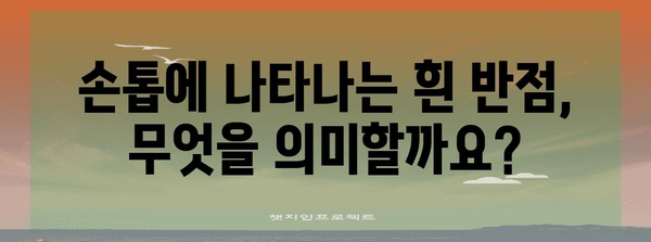 손톱 변화 | 질병 징후 여부 확인하기