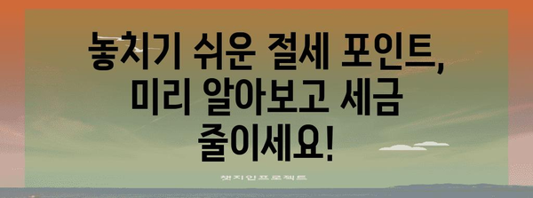 연말정산 미리보기, 지금 바로 확인하고 세금 줄이세요! | 연말정산, 미리보기, 환급, 절세 팁