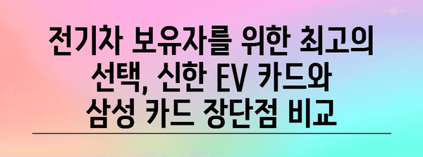 전기차 보슐 충전 혜택 최고의 선택 | 신한 EV 카드 vs 삼성 카드 비교 가이드