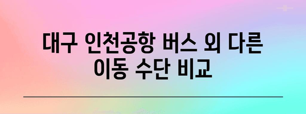 대구 인천공항 간 버스 이용법 | 시간표, 예약 정보