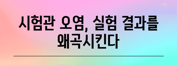 시험관 오염 방지 | 정확한 과학 실험의 기본