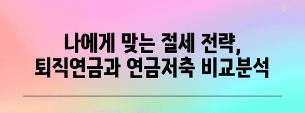 연말정산 퇴직연금 연금저축 절세 전략| 놓치지 말아야 할 혜택과 주요 정리 | 연말정산, 퇴직연금, 연금저축, 절세, 세액공제