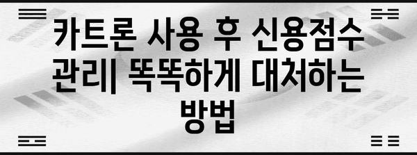 카트론 주의보! 신용점수 급락 위험에 대비하세요