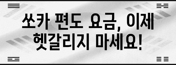 쏘카 편도 이용 요금계산기 | 예상 요금 확인하기