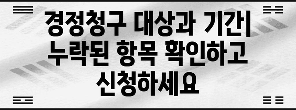 연말정산 누락분 경정청구 완벽 가이드 | 환급받는 방법, 기간, 서류, 주의사항