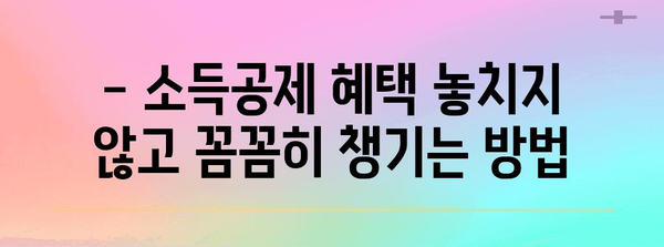 연말정산 신용카드 공제 꿀팁! 놓치면 손해 보는 혜택 알아보기 | 카드 사용, 소득공제, 절세 팁