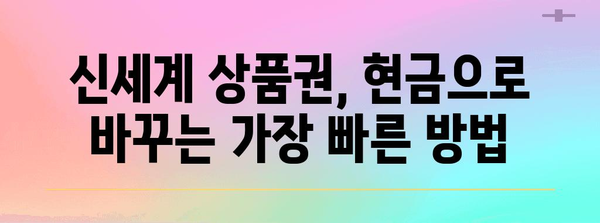 신세계 상품권 현금화 가이드 | 가장 쉬운 방법 알아보기