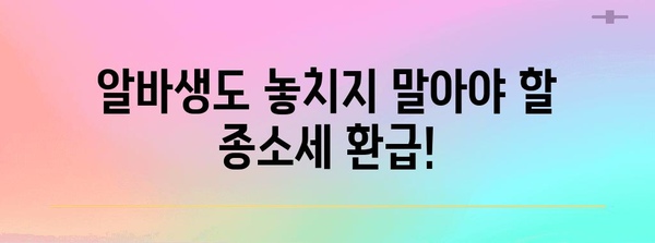 종소세 환급 알바생 가이드 | 쉽고 빠른 신청 방법, 초보자를 위한 완벽 지침