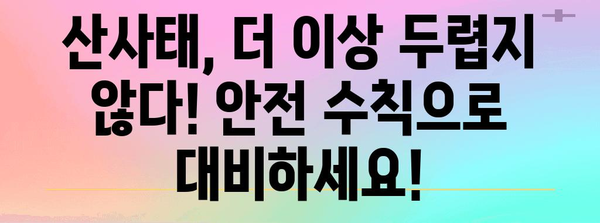 산사태 발생 시 안전하게 대처하는 7가지 행동요령 | 재난 대비, 안전 수칙, 생존 가이드